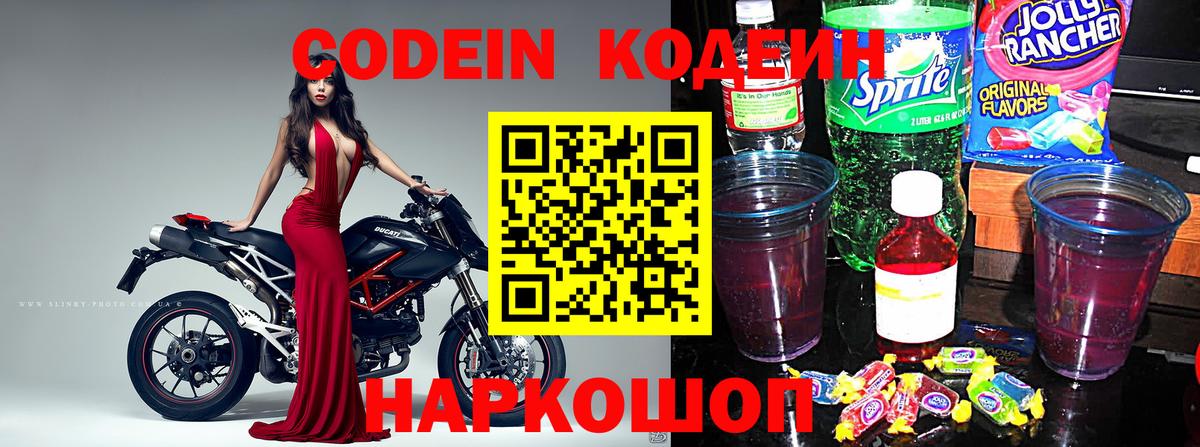 Кодеин Purple Drank  Вход с VPN  Можга 
